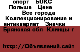 2.1) спорт : БОКС : PZB Польша › Цена ­ 600 - Все города Коллекционирование и антиквариат » Значки   . Брянская обл.,Клинцы г.